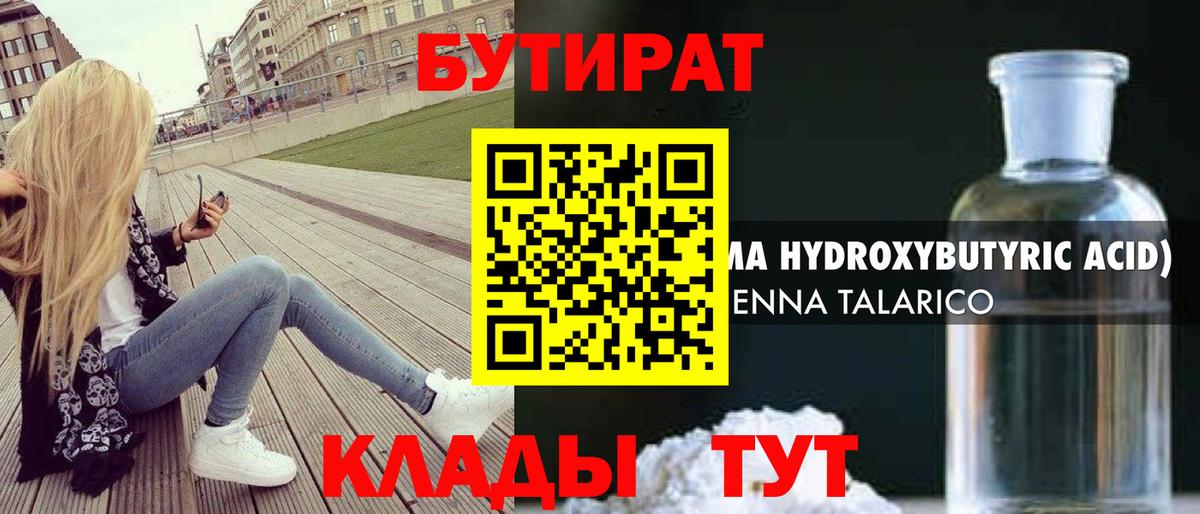 БУТИРАТ бутандиол  Вход с VPN  Россия 